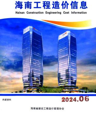 海南省2024年第6期造价信息期刊PDF电子版