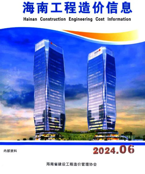 海南省2024年6月工程造价信息封面