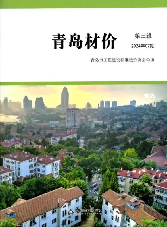 青岛市2024年7月建材造价信息PDF第一页