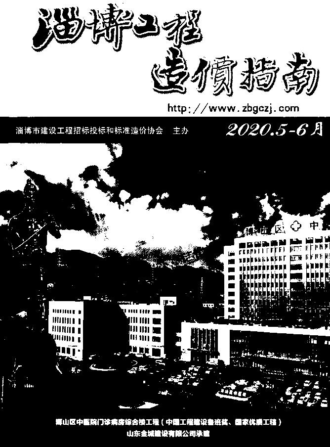 淄博市2020年3期5、6月工程造价信息期刊