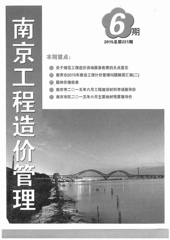 南京市2015年第6期造价信息