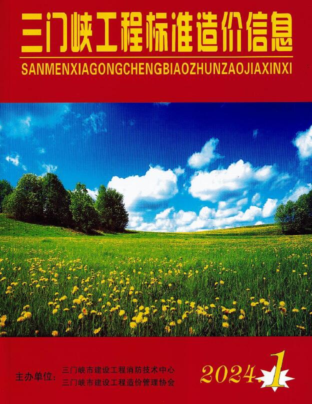 三门峡市2024年1期1、2月工程造价信息期刊