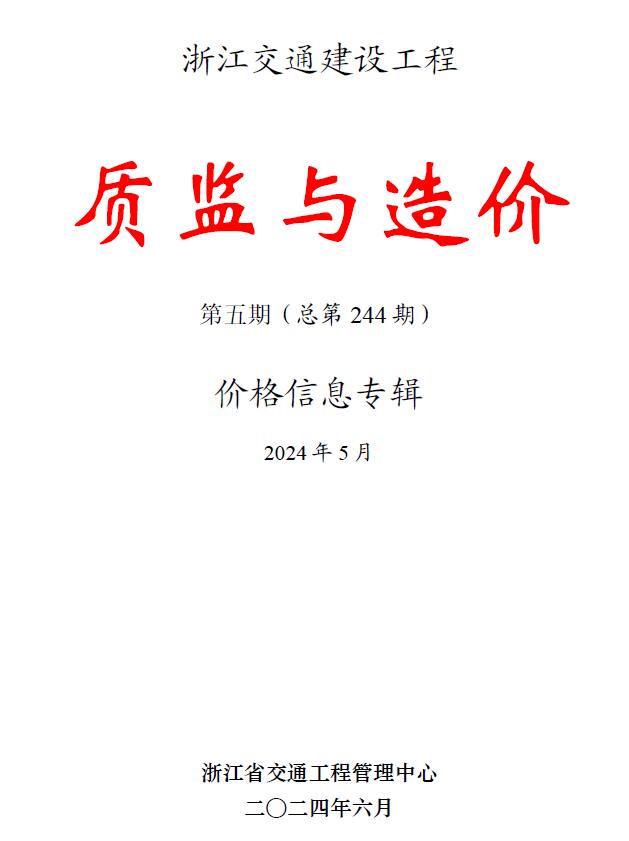 浙江省2024年5月交通质监与造价交通工程造价信息期刊