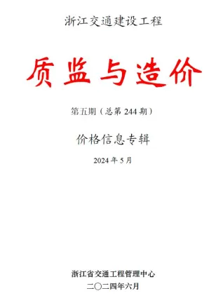 浙江省2024年5月交通造价信息封面