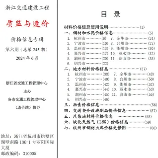 浙江省2024年6月交通造价信息封面