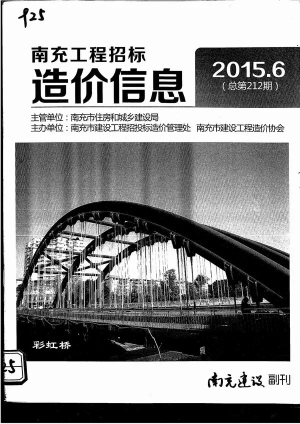 南充市2015年第6期工程招标造价信息