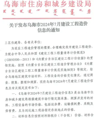 乌海市2024年7月建设工程造价信息