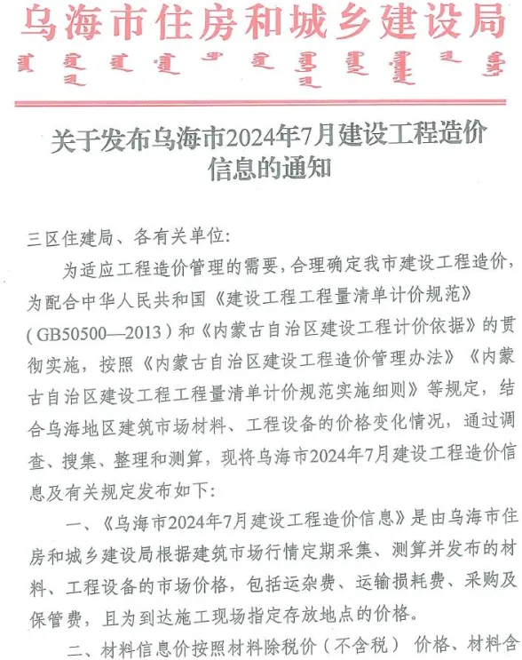 乌海市2024年7月建材造价信息PDF第一页