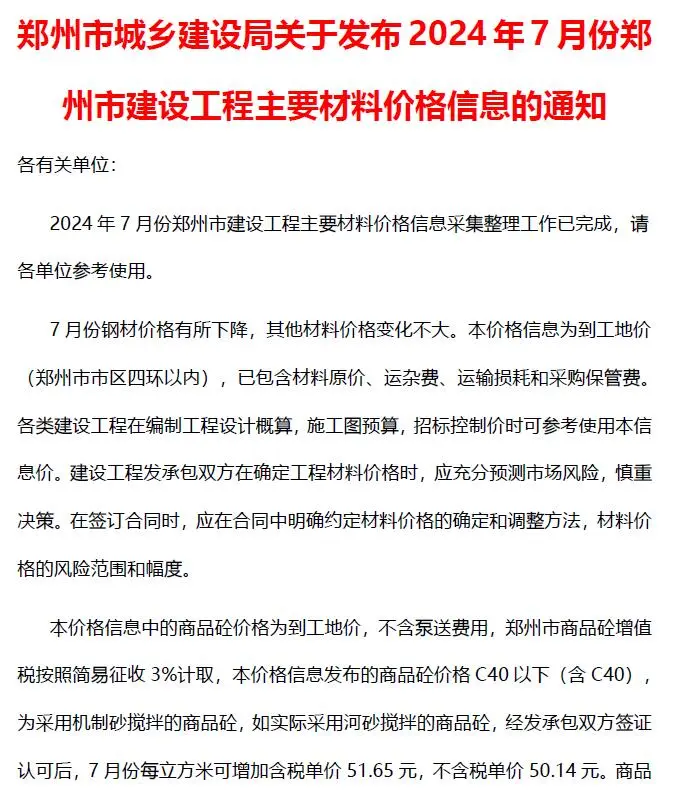 2024年7月郑州建设工程材料价格信息