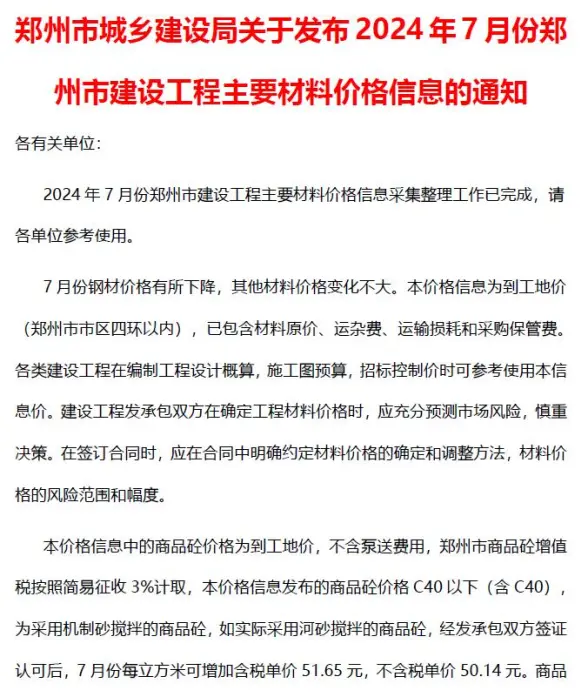 郑州市2024年7月结算造价信息