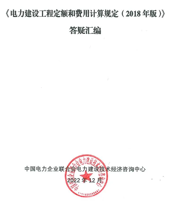 《电力建设工程定额和费用计算规定(2018年版)》答疑汇编