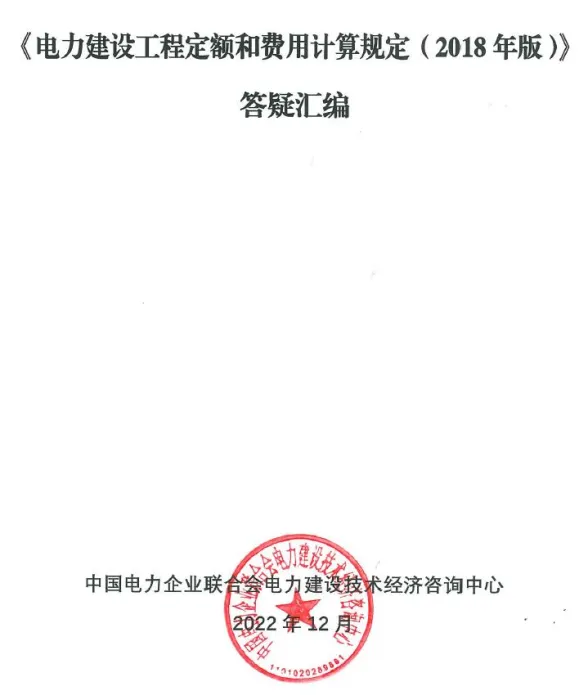 《电力建设工程定额和费用计算规定(2018年版)》答疑汇编第一页