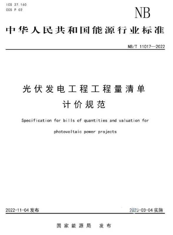 光伏发电工程工程量清单计价规范NBT 11017-2022封面