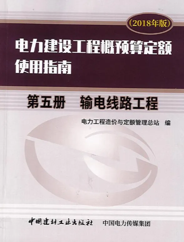 电力建设工程概预算定额(2018年版)使用指南 第五册 输电线路工程(OCR)第一页