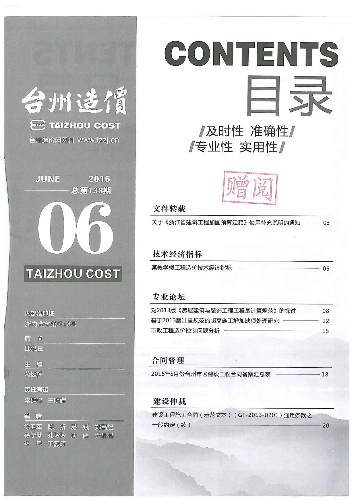 2015年第6期台州市建设工程造价信息