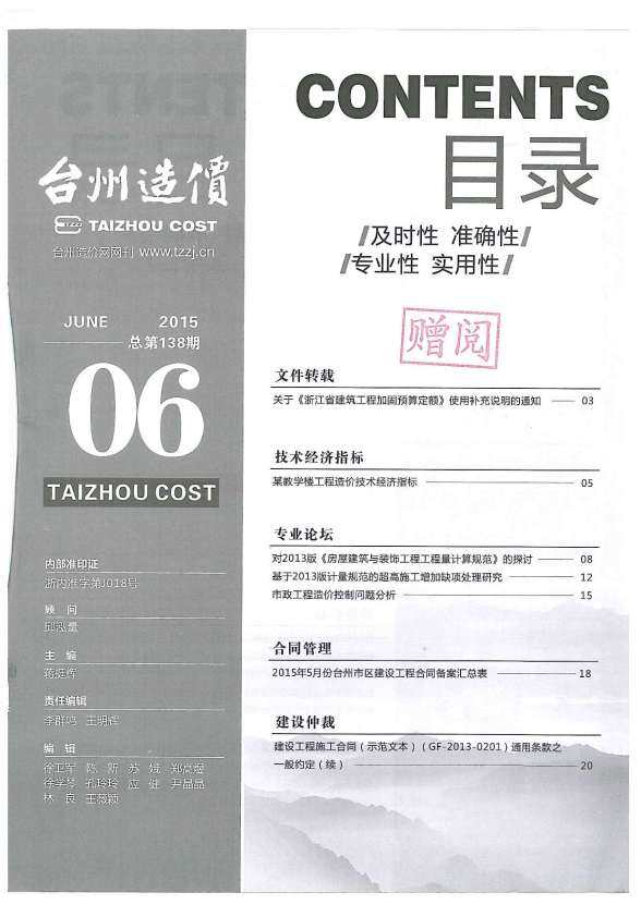 台州市2015年6月招标造价信息
