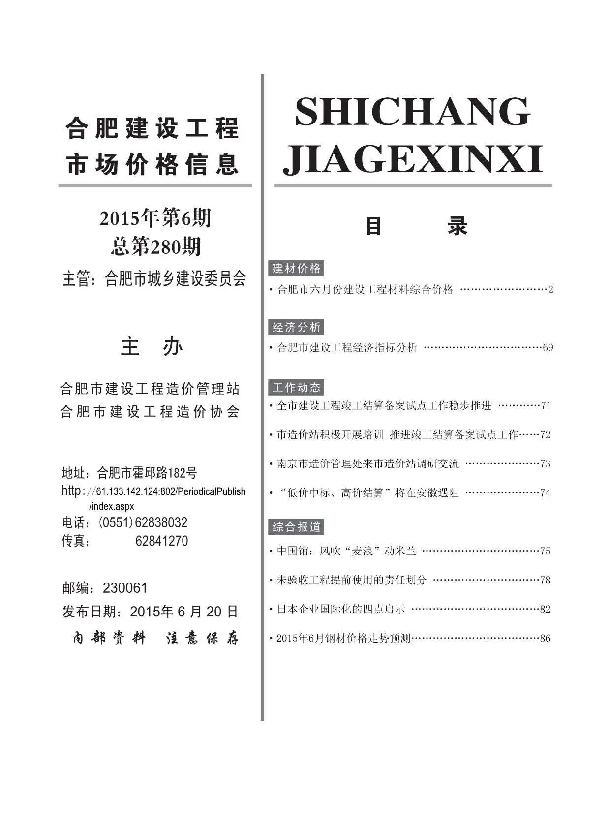 合肥市2015年第6期建设工程市场价格信息