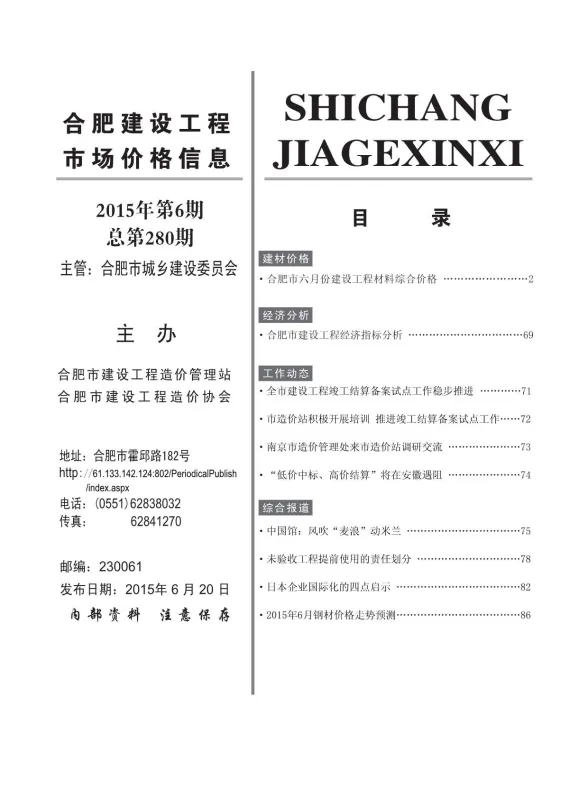 合肥市2015年6月建设工程市场价格信息封面