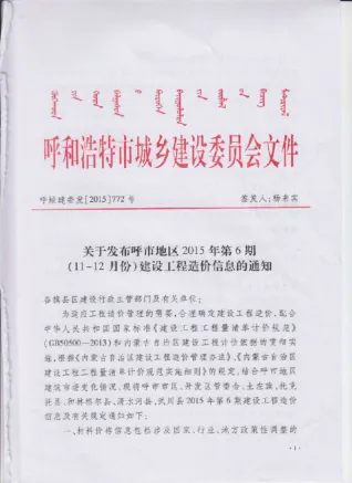 呼和浩特市2015年6期造价信息含义介绍首图(工程造价管理手册)