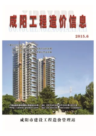 咸阳市2015年6期造价信息简介首图