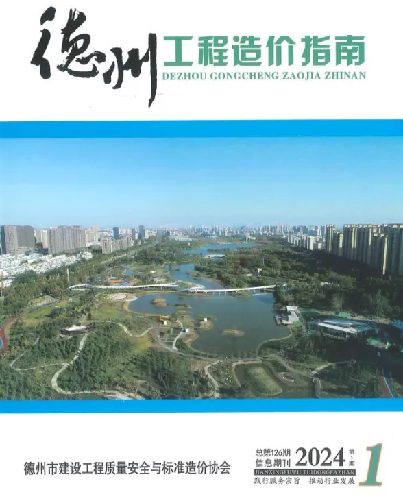 德州2024年1期1、2月建设工程造价信息期刊扫描件pdf 德州2024年1期1、2月建设工程造价信息