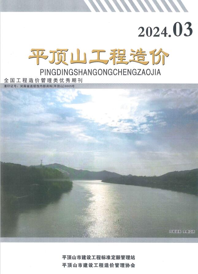 平顶山市2024年3期5、6月工程造价信息期刊