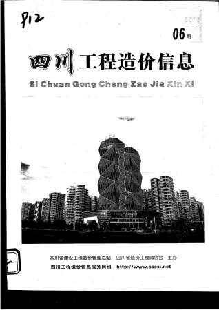 四川省2015年第6期造价信息期刊PDF电子版