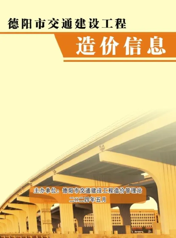 德阳市2024年5月交通材料价格信息PDF第一页