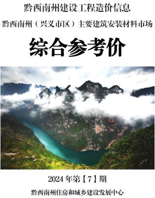 黔西南2024年7月造价信息