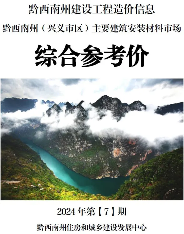 黔西南州2024年7月建材结算价PDF第一页