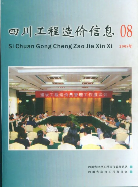 四川省2009年8月工程造价信息封面