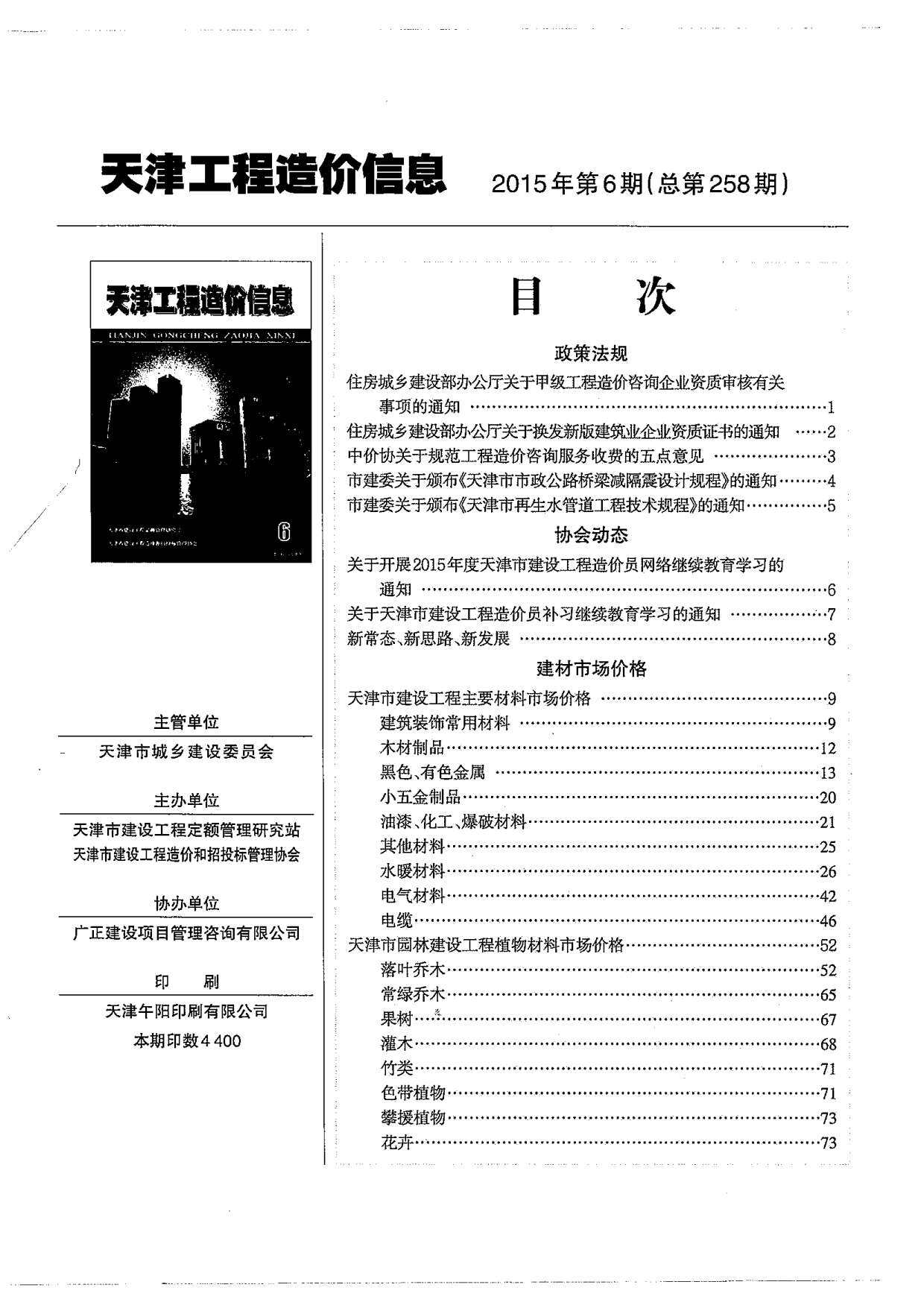 天津市2015年6月造价信息造价信息期刊PDF扫描件