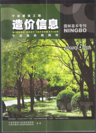 2015年6期宁波园林造价信息封面