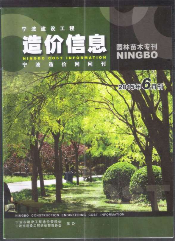 2015年6期宁波园林苗木专刊建材预算价