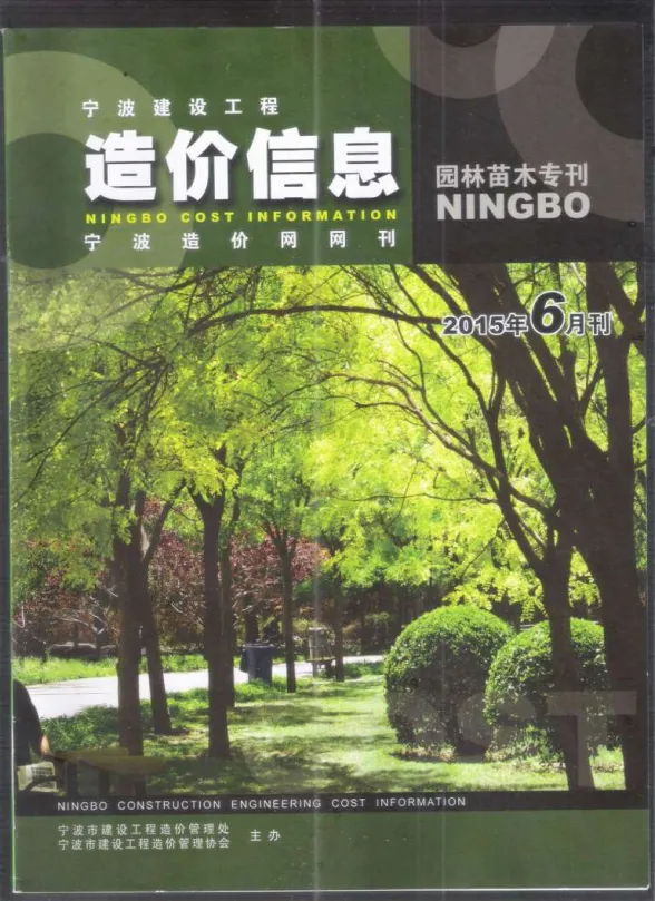 宁波市2015年6月园林建材造价信息PDF第一页