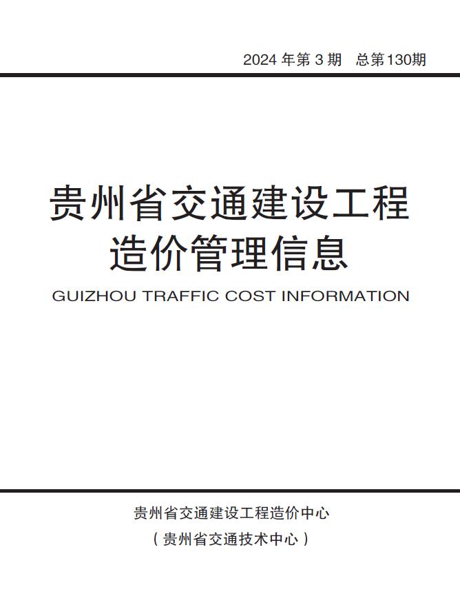 贵州省2024年3期交通5、6月交通工程造价信息期刊