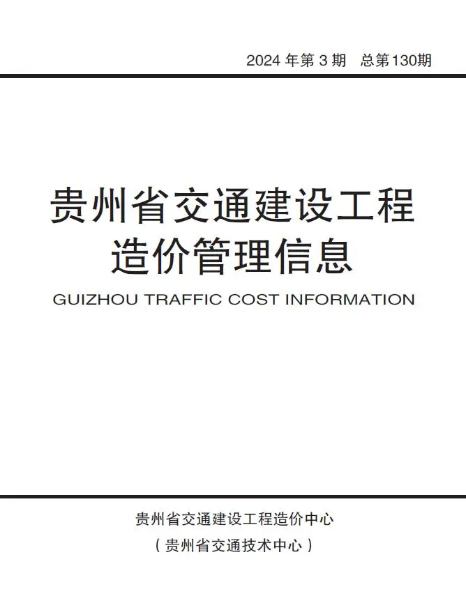 2024年3期5、6月贵州交通建设工程造价管理信息