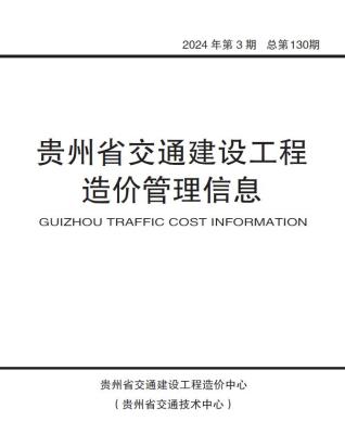 贵州2024年3期交通5、6月造价信息