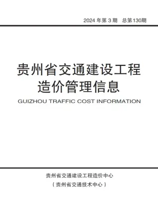 2024年3期5、6月贵州交通建设工程造价管理信息