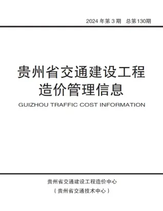 贵州省2024年3期交通5、6月交通造价信息首图(工程结算参考价)