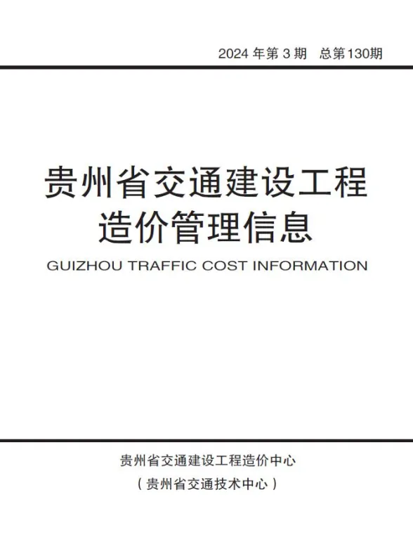 贵州2024年3期交通5、6月工程造价信息期刊扫描件pdf 贵州2024年3期交通5、6月工程造价信息