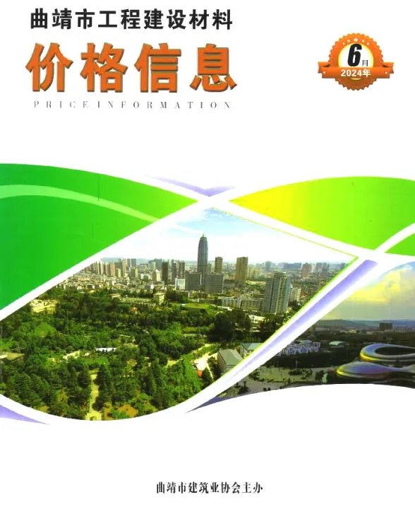曲靖市2024年6月建材造价信息PDF第一页