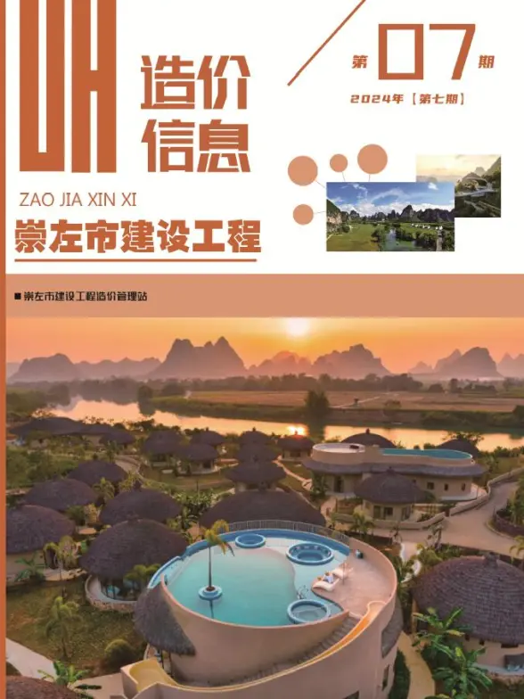 崇左市2024年7月预算造价信息