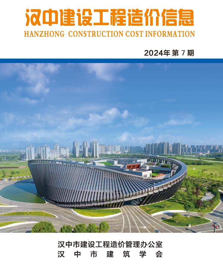 汉中市2024年7月工程造价信息期刊