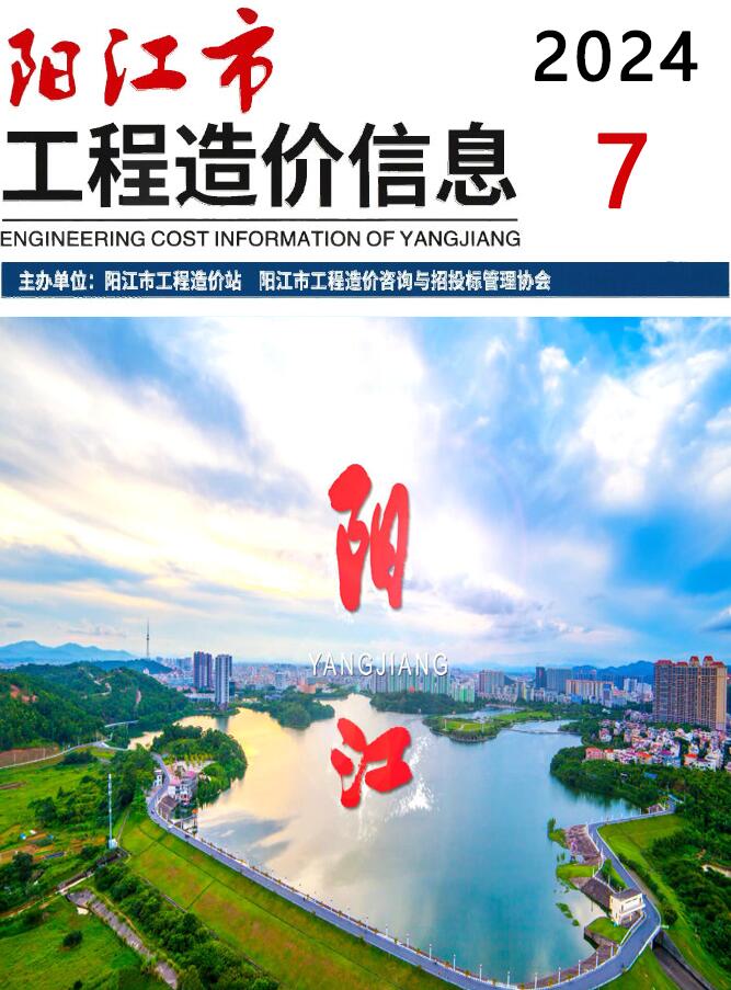 阳江市2024年7月造价信息造价信息