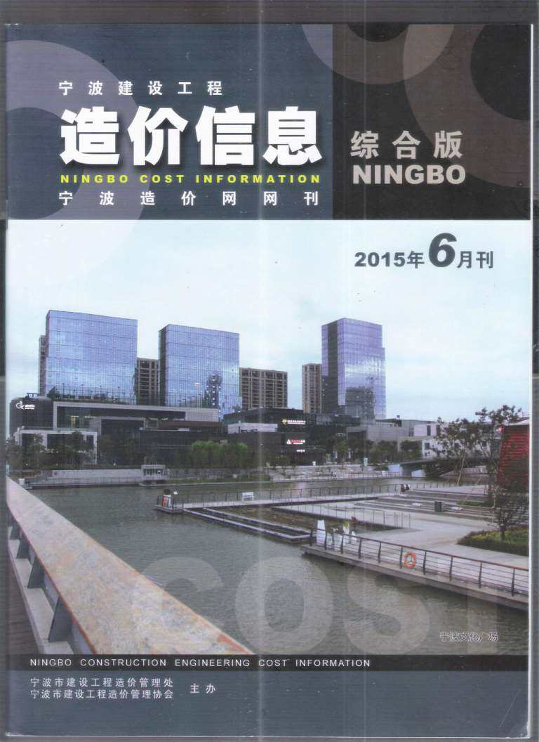 宁波市2015年6月造价信息期刊PDF扫描件