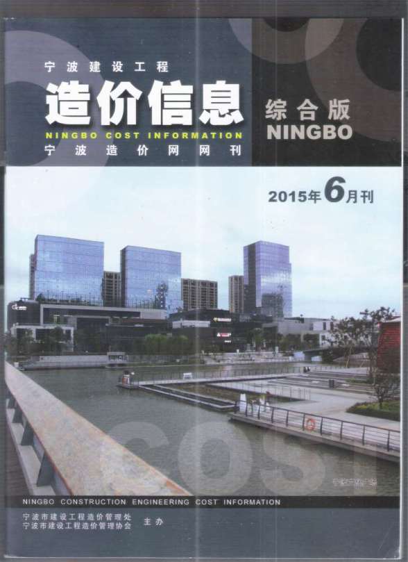 宁波市2015年第6期建材价