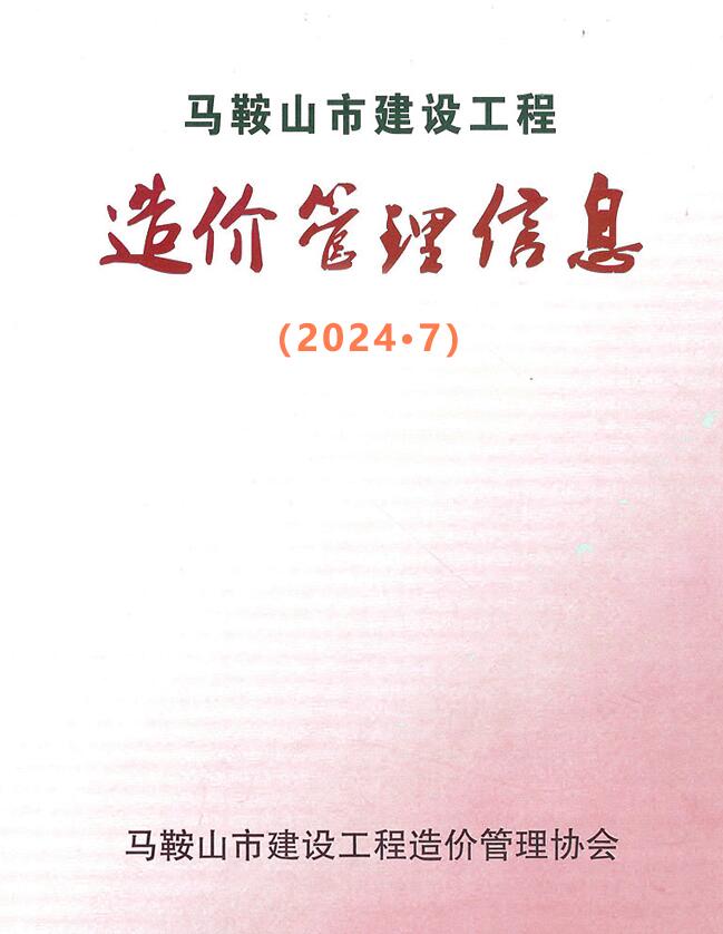 马鞍山市2024年7月工程造价信息期刊