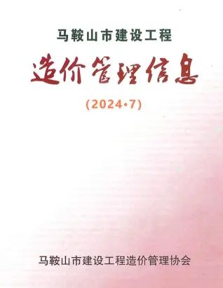 2024年马鞍山建设工程造价管理信息