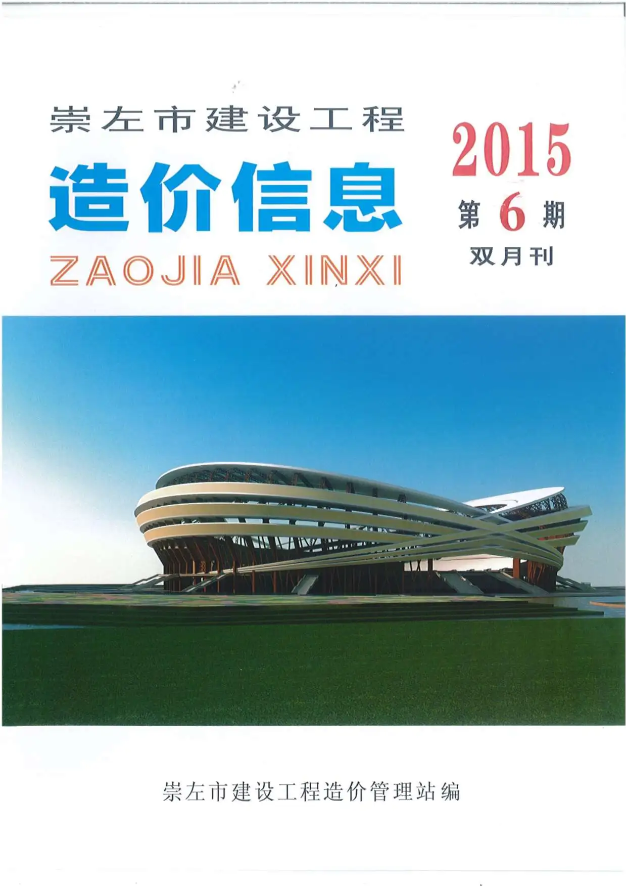 2015年崇左建设工程造价信息电子版